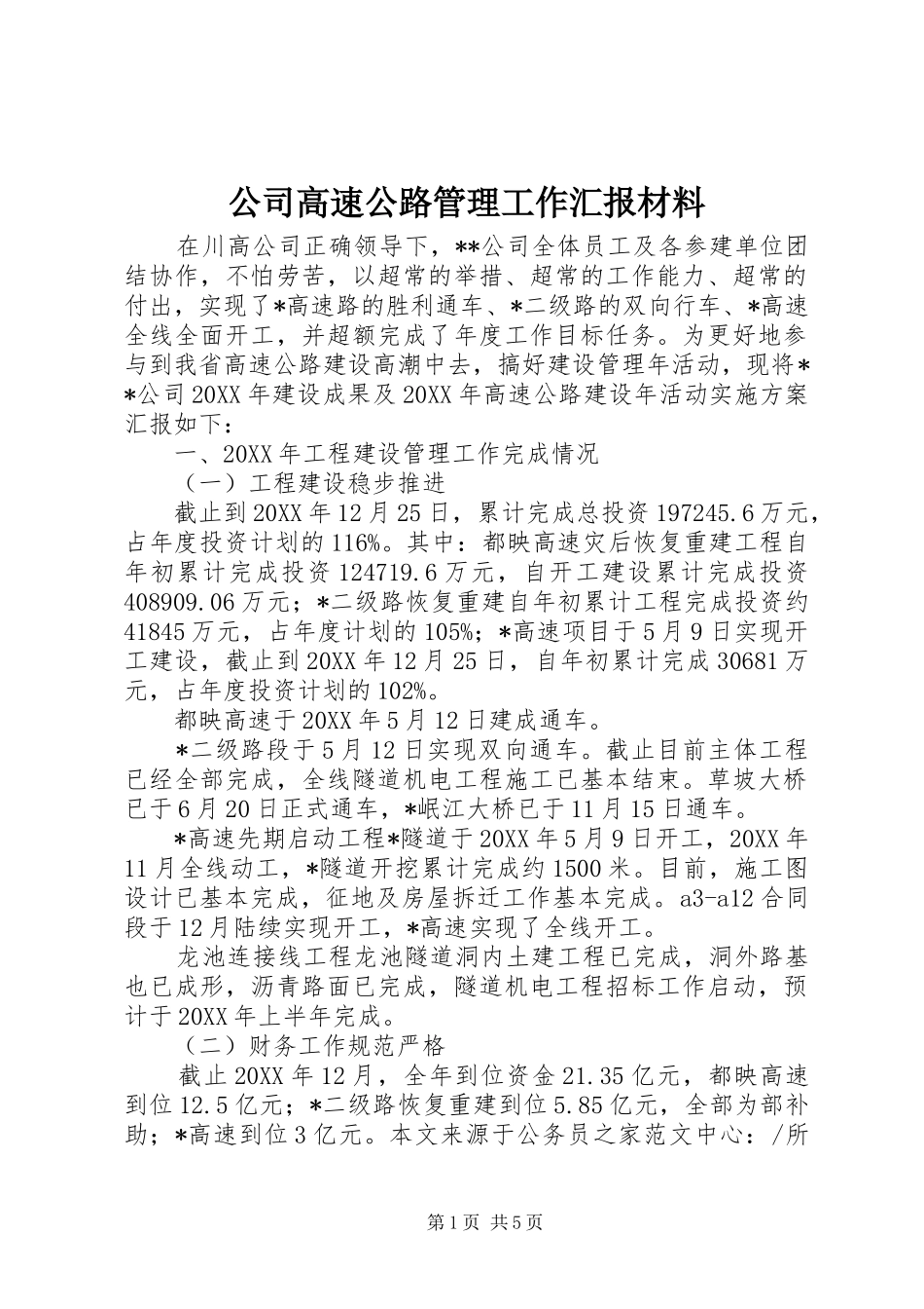 2024年公司高速公路管理工作汇报材料_第1页