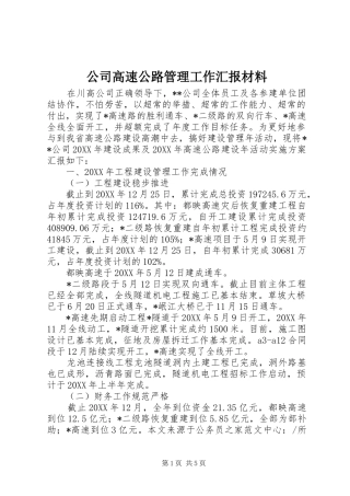 2024年公司高速公路管理工作汇报材料