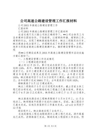 2024年公司高速公路建设管理工作汇报材料