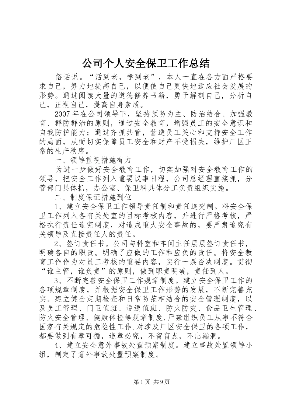 2024年公司个人安全保卫工作总结_第1页