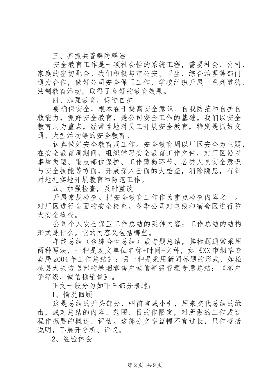 2024年公司个人安全保卫工作总结_第2页