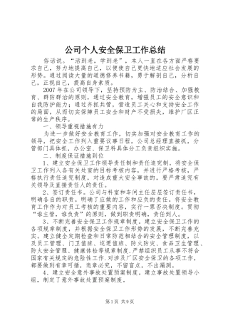 2024年公司个人安全保卫工作总结