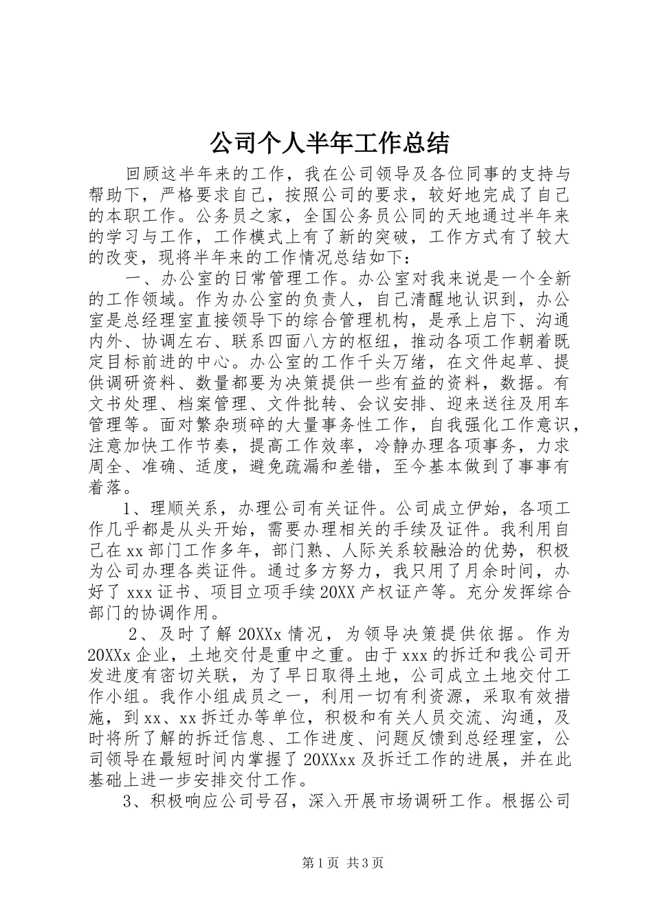 2024年公司个人半年工作总结_第1页