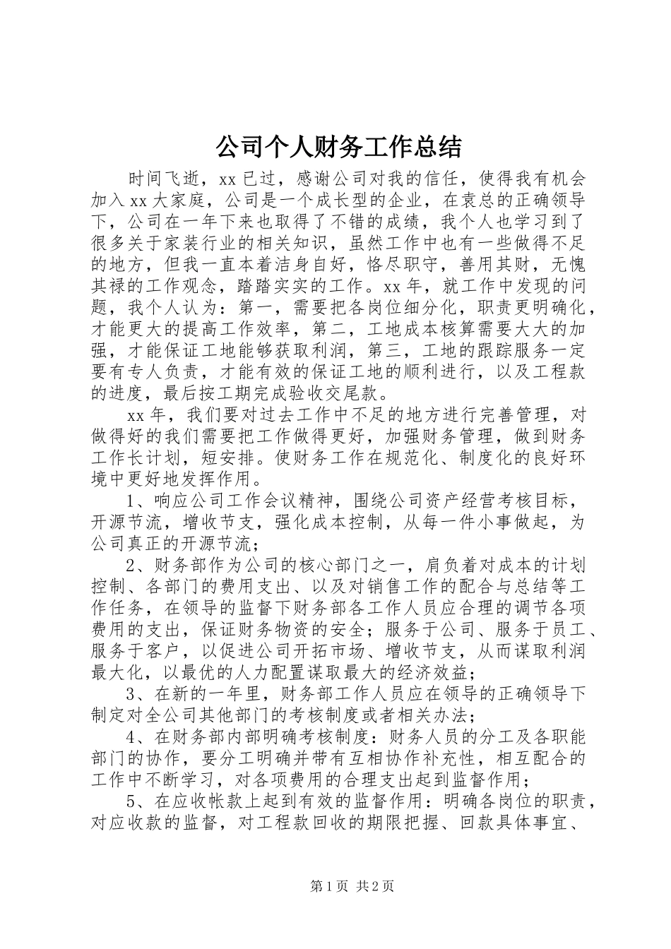 2024年公司个人财务工作总结_第1页