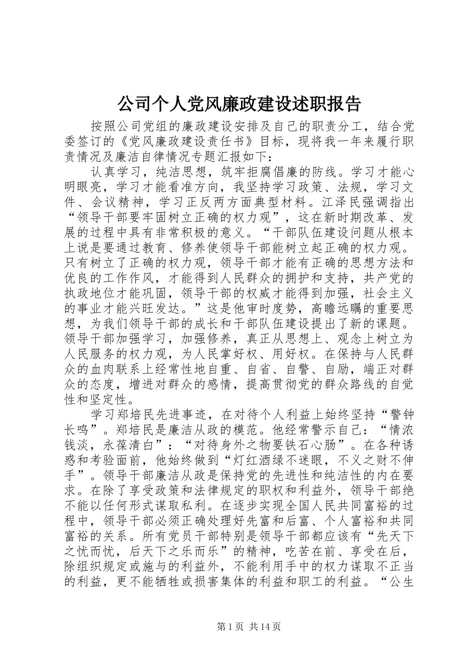 2024年公司个人党风廉政建设述职报告_第1页