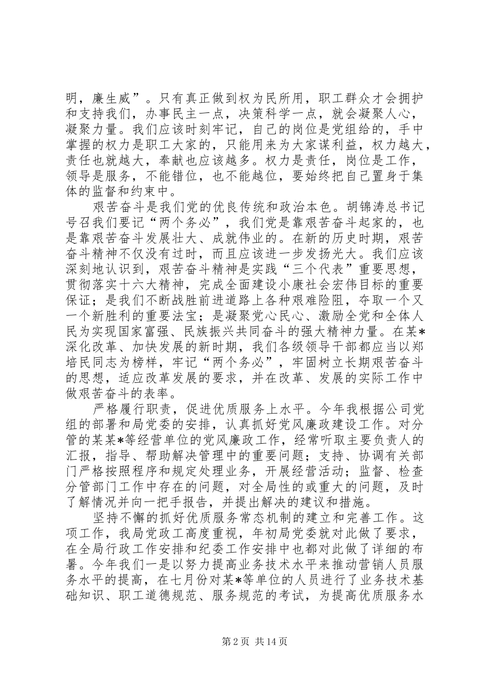 2024年公司个人党风廉政建设述职报告_第2页