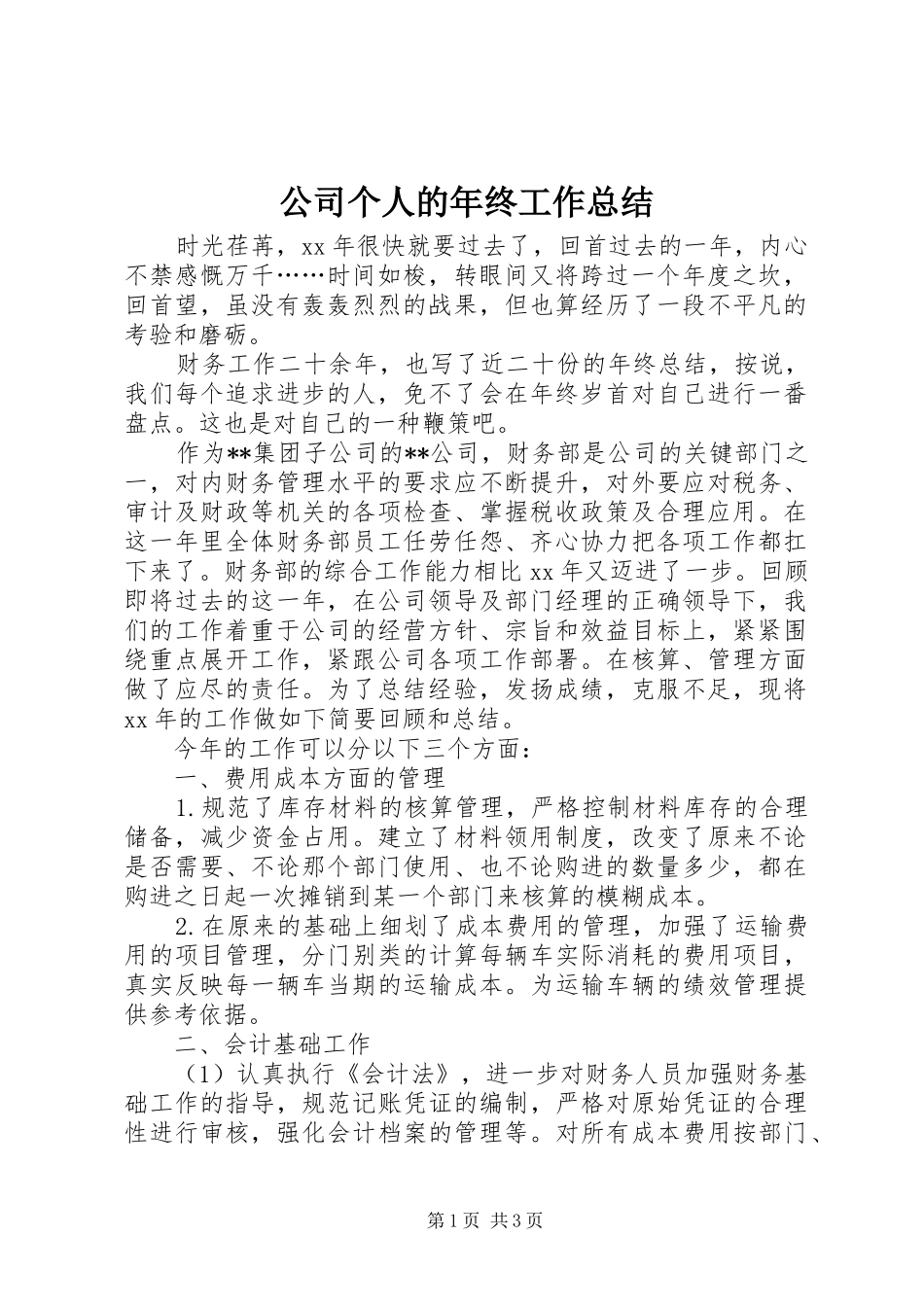 2024年公司个人的年终工作总结_第1页