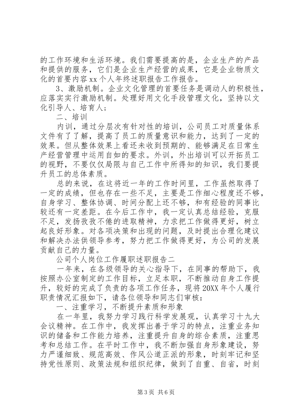 2024年公司个人岗位工作履职述职报告_第3页