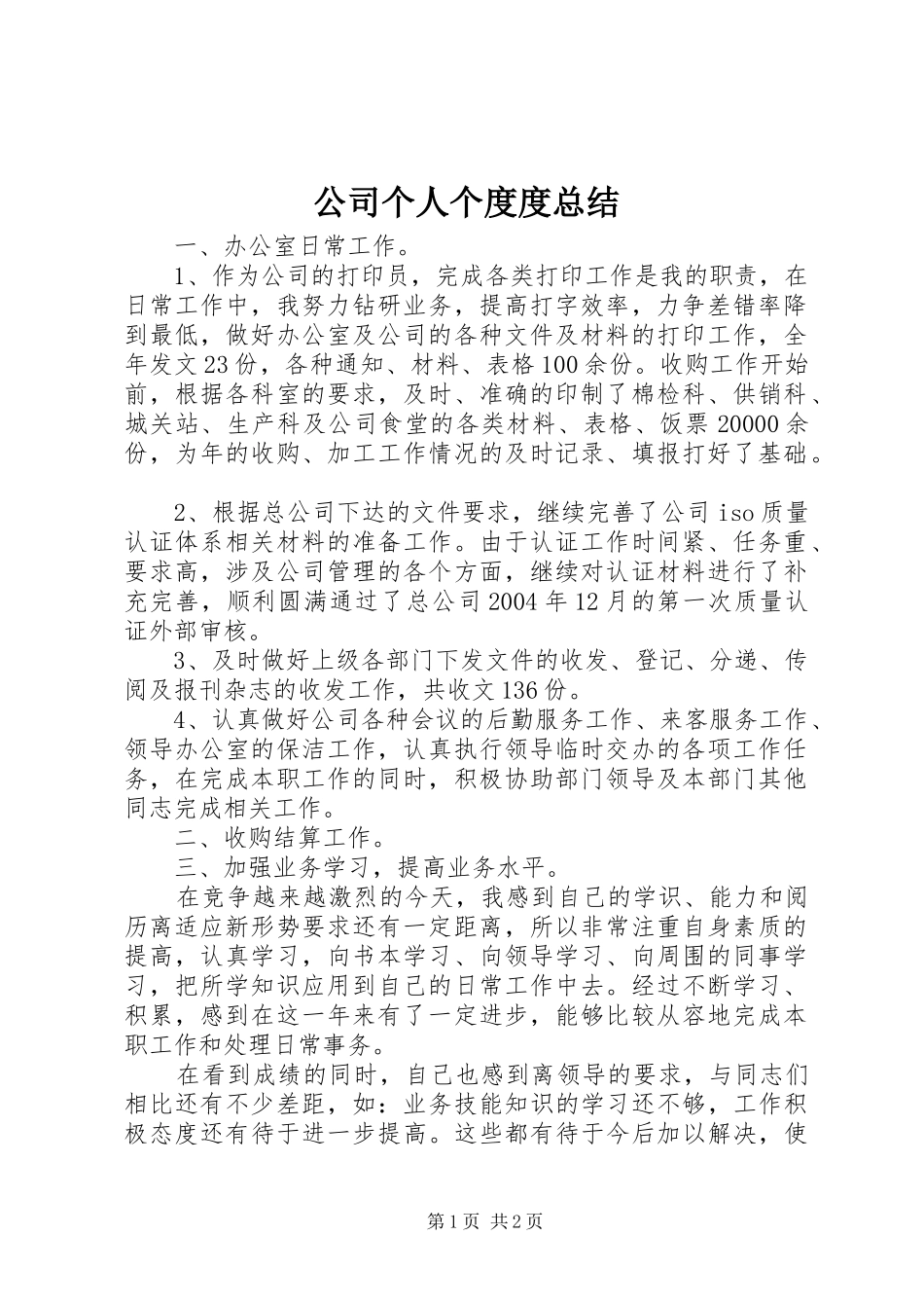 2024年公司个人个度度总结_第1页