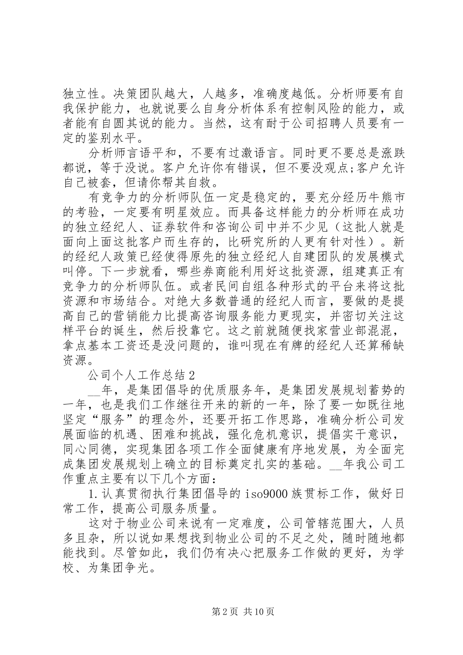 2024年公司个人工作总结多篇_第2页