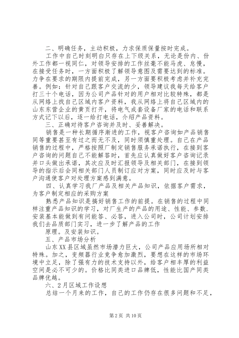 2024年公司个人工作总结及月份工作计划_第2页