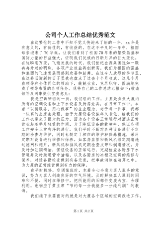 2024年公司个人工作总结优秀范文