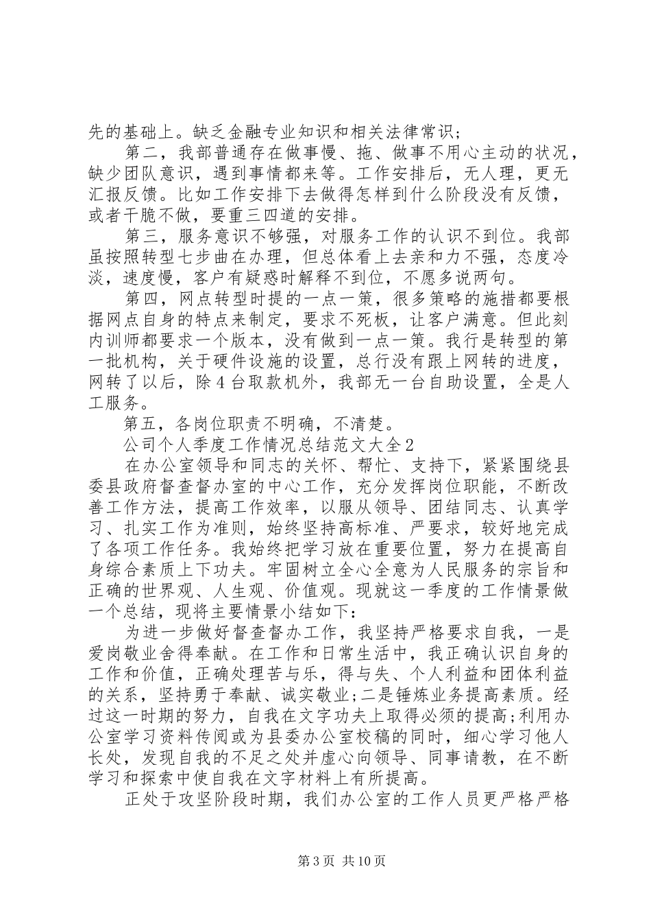 2024年公司个人季度工作情况总结范文大全_第3页