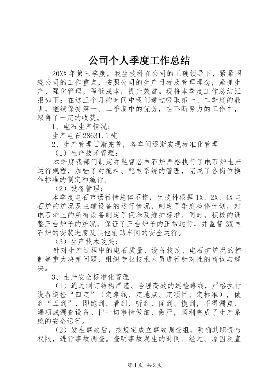 2024年公司个人季度工作总结_第1页