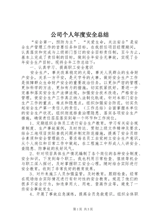 2024年公司个人年度安全总结