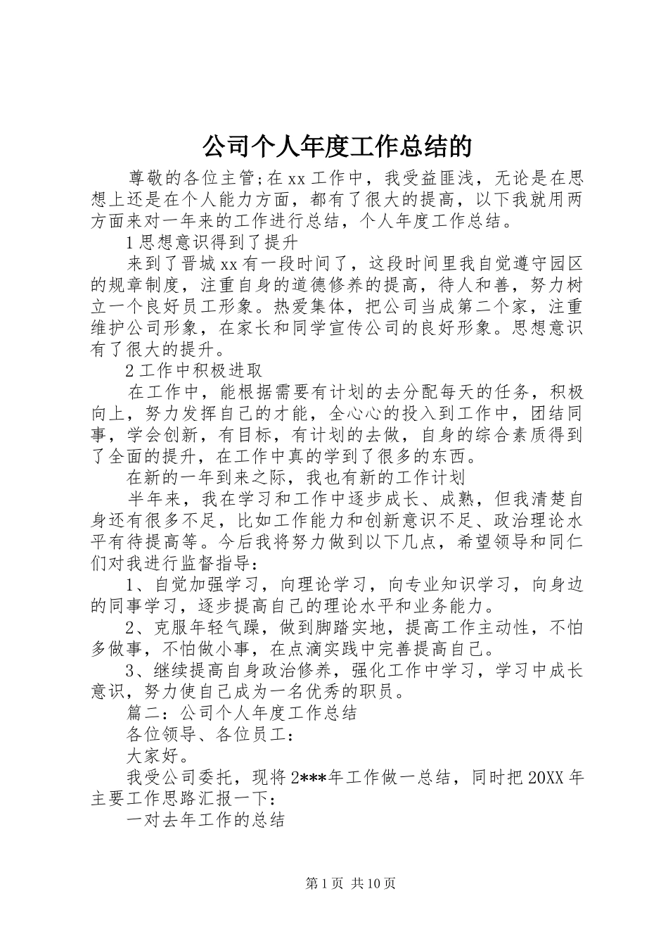 2024年公司个人年度工作总结的_第1页