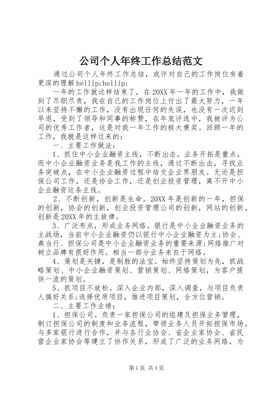 2024年公司个人年终工作总结范文_第1页