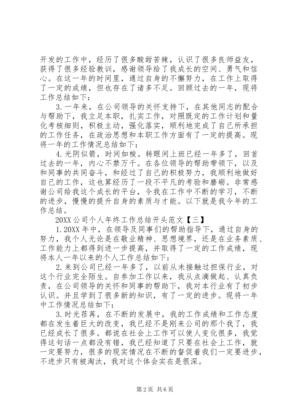 2024年公司个人年终工作总结开头例文_第2页