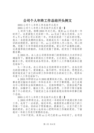 2024年公司个人年终工作总结开头例文