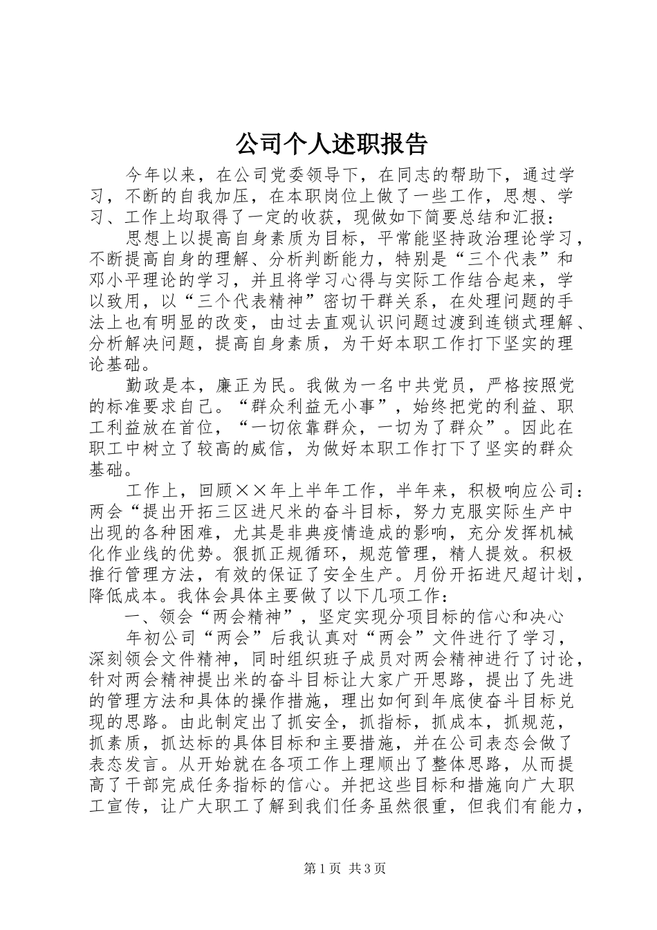 2024年公司个人述职报告_第1页