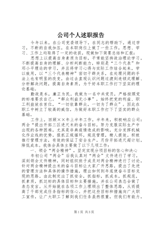 2024年公司个人述职报告