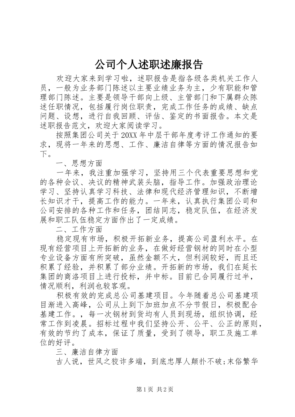 2024年公司个人述职述廉报告_第1页