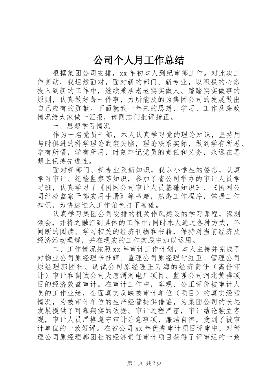 2024年公司个人月工作总结_第1页