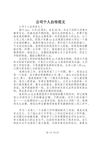 2024年公司个人自传范文