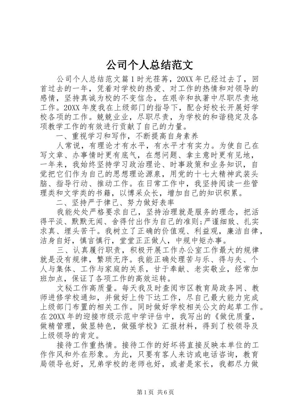 2024年公司个人总结范文_第1页