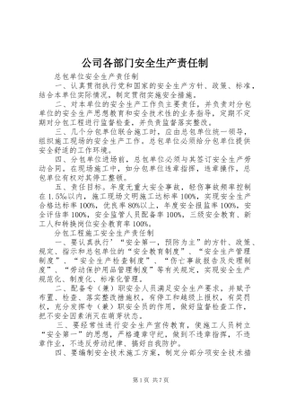 2024年公司各部门安全生产责任制