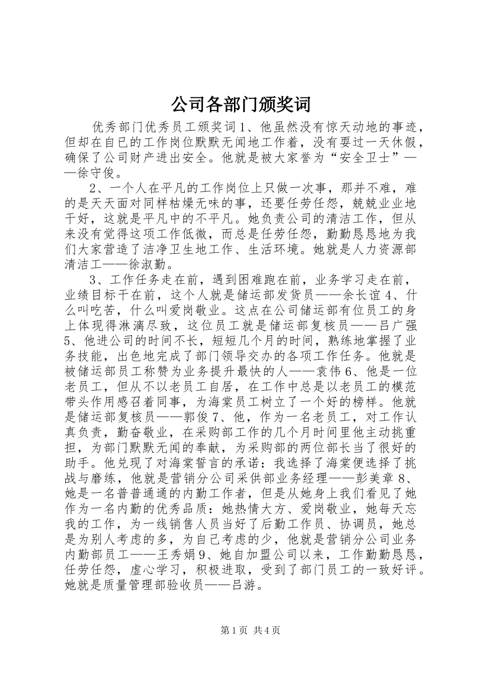 2024年公司各部门颁奖词_第1页