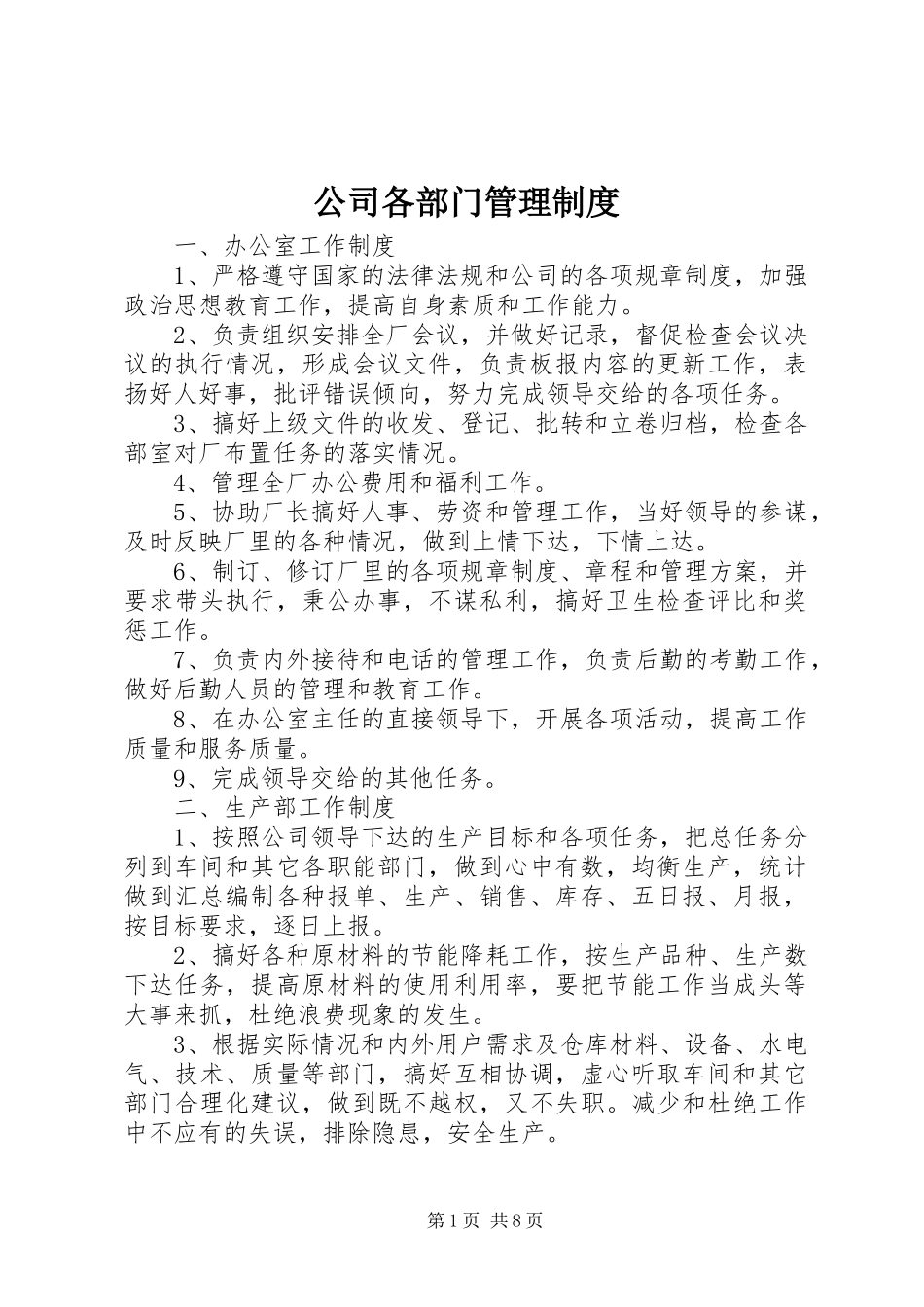 2024年公司各部门管理制度_第1页