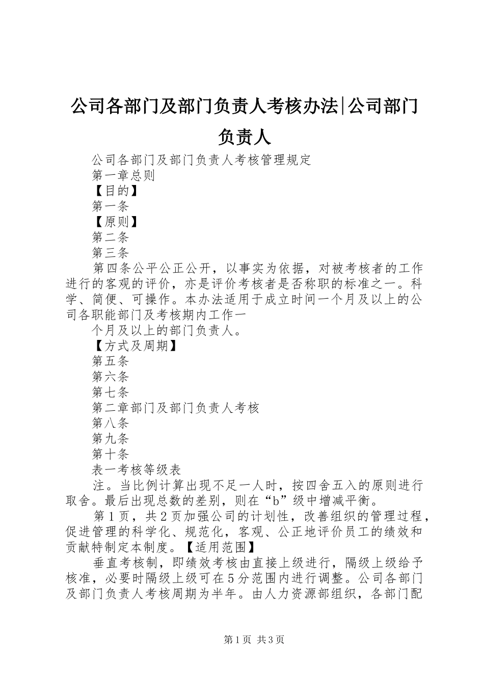 2024年公司各部门及部门负责人考核办法公司部门负责人_第1页