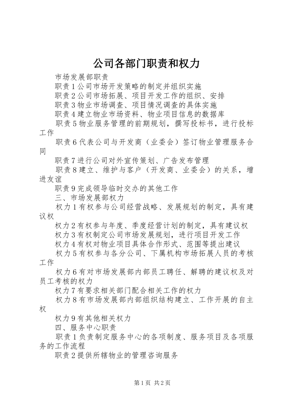 2024年公司各部门职责和权力_第1页