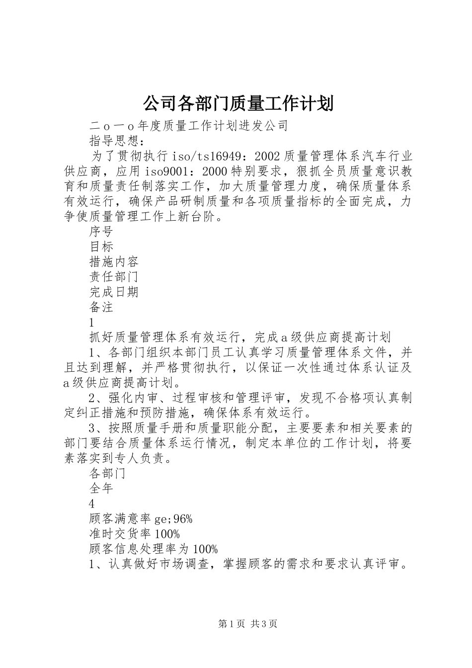 2024年公司各部门质量工作计划_第1页