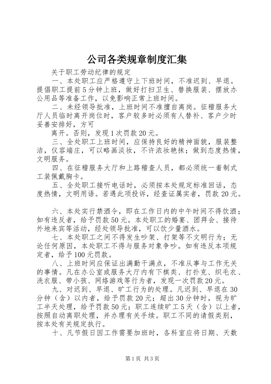 2024年公司各类规章制度汇集_第1页