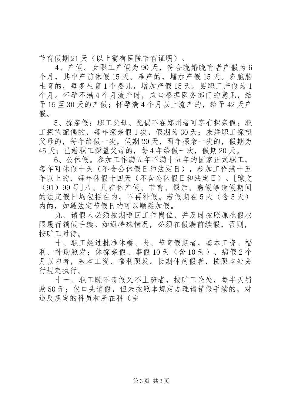 2024年公司各类规章制度汇集_第3页