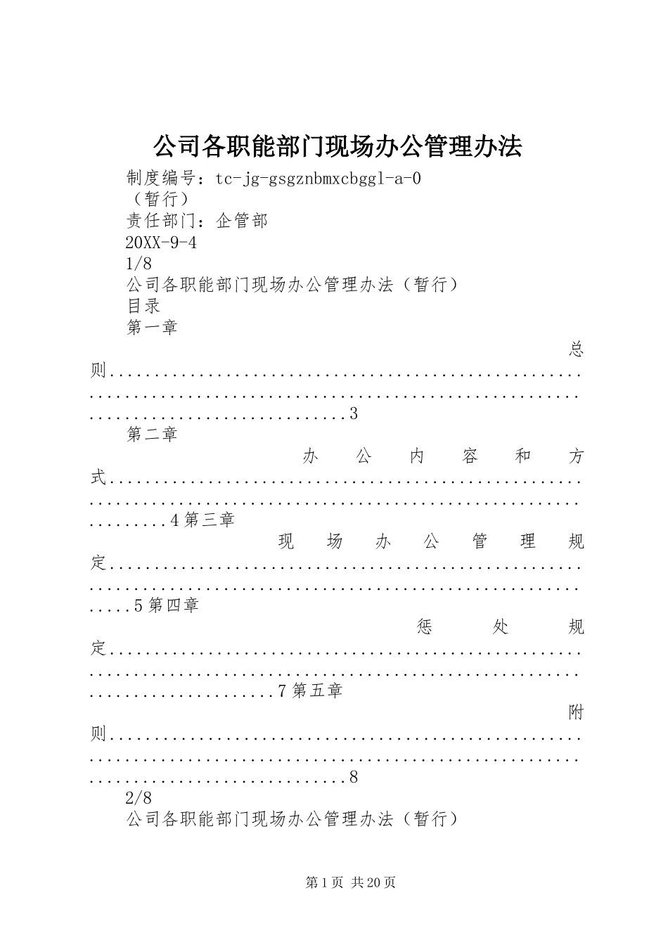 2024年公司各职能部门现场办公管理办法_第1页
