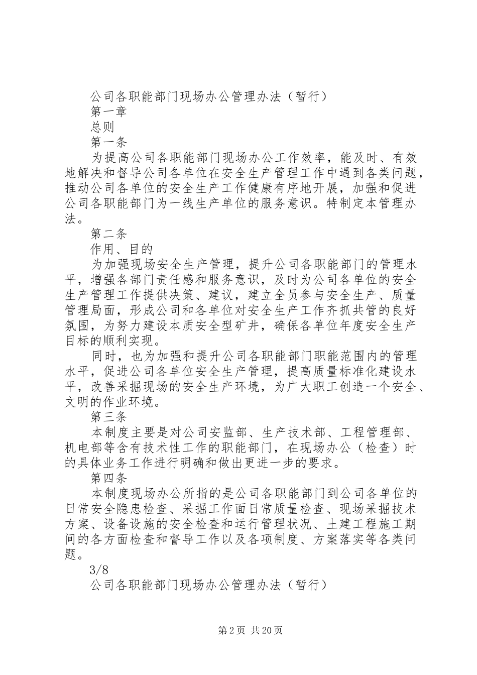 2024年公司各职能部门现场办公管理办法_第2页