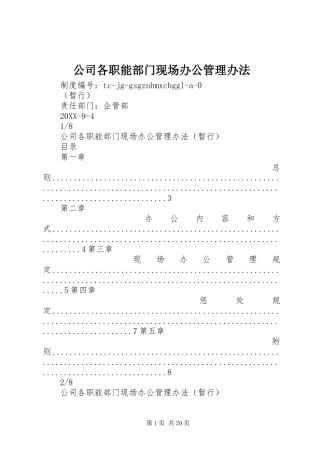 2024年公司各职能部门现场办公管理办法