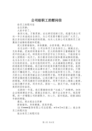 2024年公司给职工的慰问信