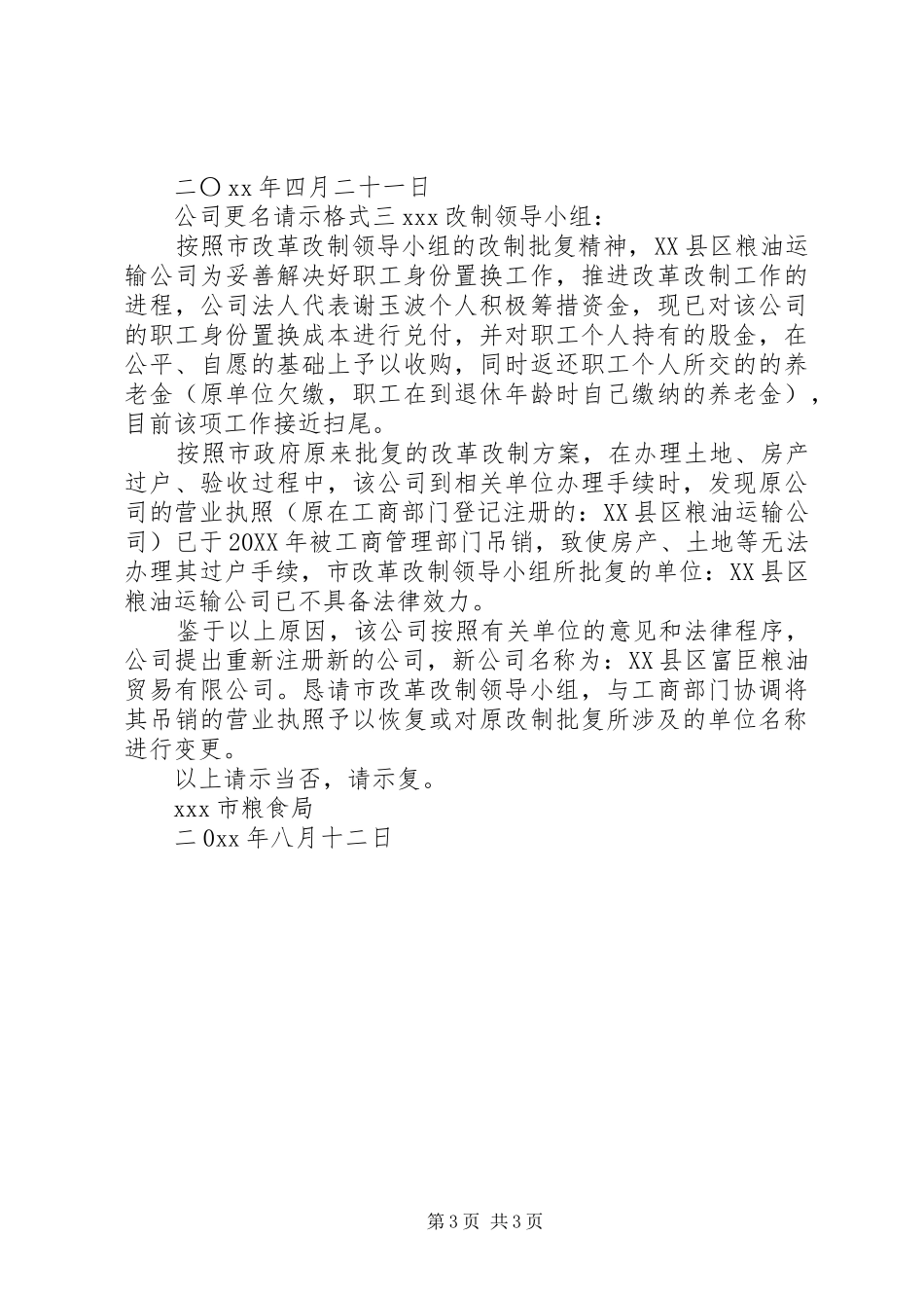 2024年公司更名请示格式_第3页