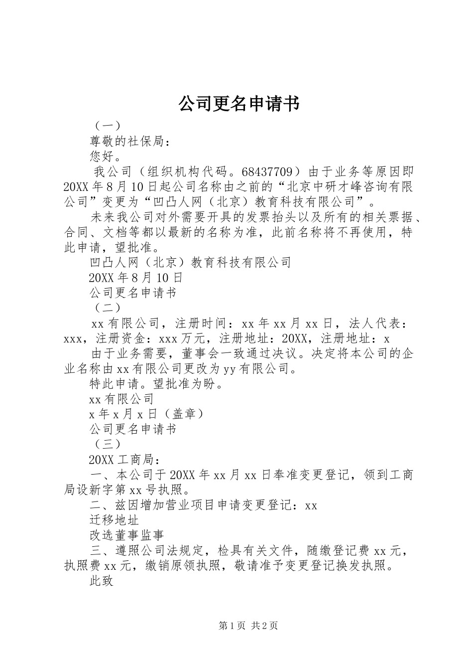 2024年公司更名申请书_第1页