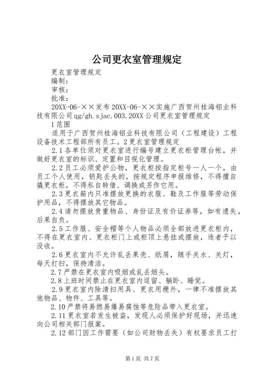 2024年公司更衣室管理规定_第1页