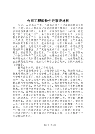 2024年公司工程部长先进事迹材料