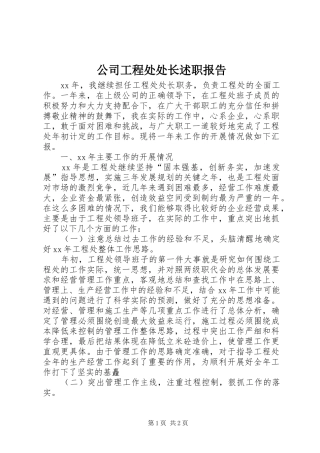 2024年公司工程处处长述职报告