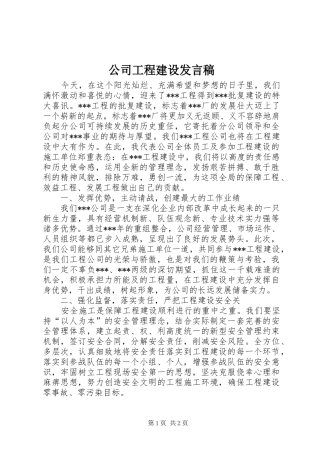 2024年公司工程建设讲话稿
