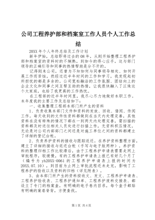 2024年公司工程养护部和档案室工作人员个人工作总结