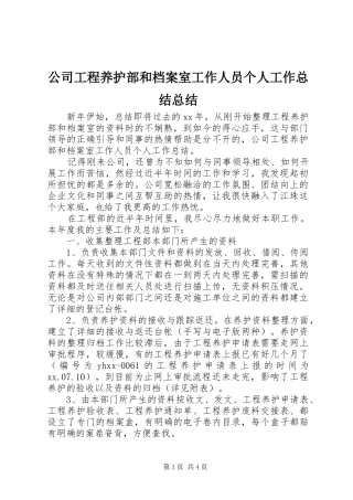 2024年公司工程养护部和档案室工作人员个人工作总结总结