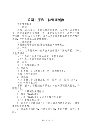 2024年公司工服和工鞋管理制度